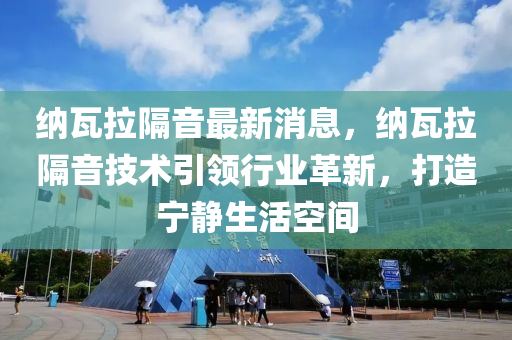 納瓦拉隔音最新消息，納瓦拉隔音技術引領行業(yè)革新，打造寧靜生活空間