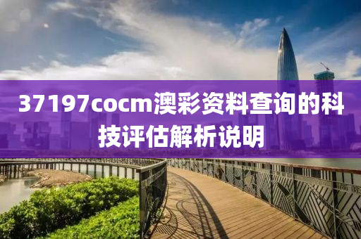 37197cocm澳彩資料查詢的液壓動力機械,元件制造科技評估解析說明