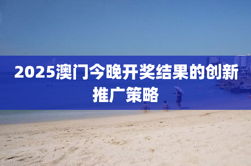 2025澳門今晚開獎結果的創(chuàng)新推廣策略液壓動力機械,元件制造