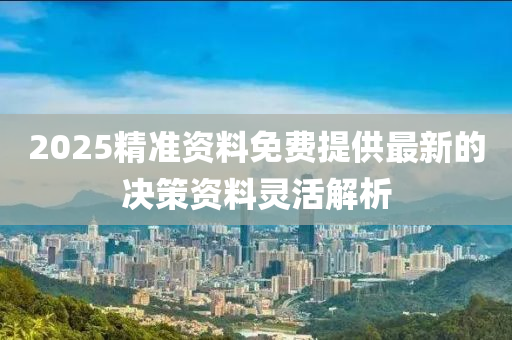 2025精準資料免費提供液壓動力機械,元件制造最新的決策資料靈活解析