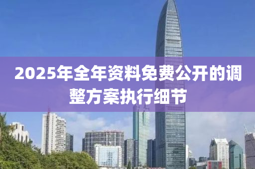 2025年全年資料免費(fèi)公開的調(diào)整方案執(zhí)行細(xì)節(jié)液壓動(dòng)力機(jī)械,元件制造