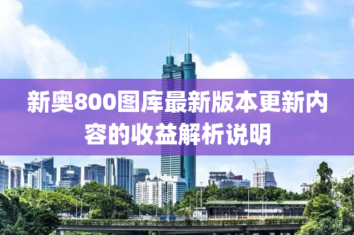 新奧800圖庫最新版本更新內容的收益解析說明