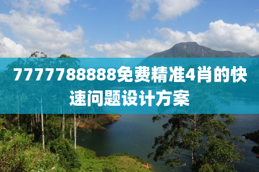 7777788888免費精準(zhǔn)4肖的快速問題設(shè)計方案液壓動力機械,元件制造