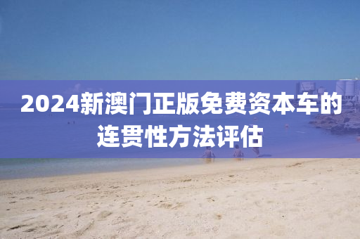 2024新澳門正版免費(fèi)資本車的連貫性方法評估液壓動力機(jī)械,元件制造