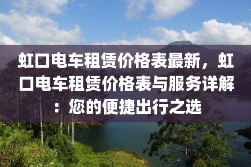 虹口電車租賃價格表最液壓動力機械,元件制造新，虹口電車租賃價格表與服務(wù)詳解：您的便捷出行之選