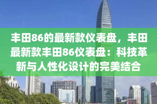 豐田86的最新款儀表盤(pán)，豐田液壓動(dòng)力機(jī)械,元件制造最新款豐田86儀表盤(pán)：科技革新與人性化設(shè)計(jì)的完美結(jié)合