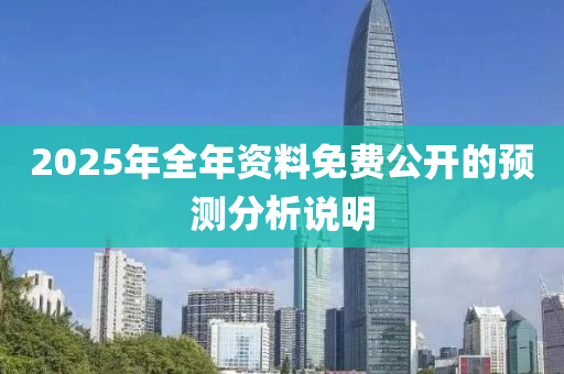 2025年全年資料免費(fèi)公開的預(yù)測(cè)分析說(shuō)明