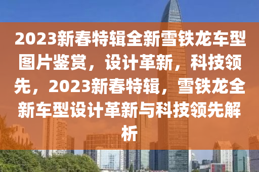 2023新春特輯全新雪鐵龍車型圖片鑒賞，設(shè)計革新，科技領(lǐng)先，2023新春特輯，雪鐵龍全新車型設(shè)計革新與科技領(lǐng)先解析