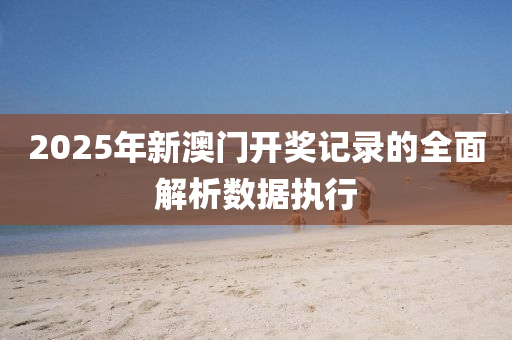 2025年新澳門開獎記錄的全面解析數(shù)據(jù)執(zhí)行液壓動力機(jī)械,元件制造