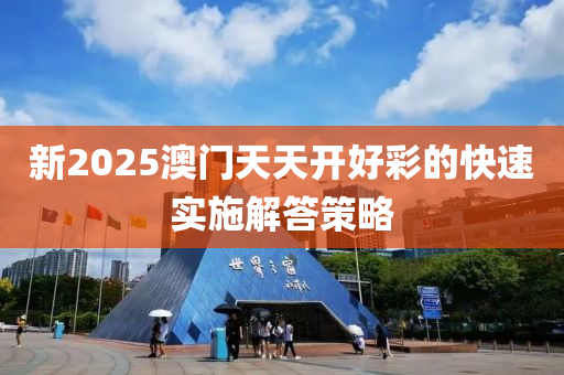 新2025澳門天天開好彩的快速實(shí)施解答策略液壓動(dòng)力機(jī)械,元件制造