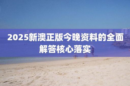 20液壓動力機(jī)械,元件制造25新澳正版今晚資料的全面解答核心落實(shí)