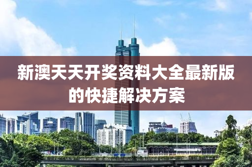 新澳天天開獎資料大全最新版的快捷解決方案液壓動力機(jī)械,元件制造