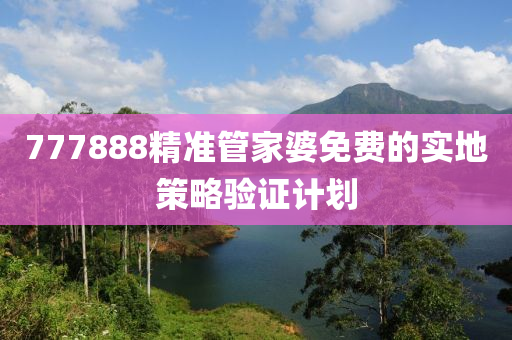 777888精準(zhǔn)管家婆免費(fèi)的實(shí)地策略液壓動(dòng)力機(jī)械,元件制造驗(yàn)證計(jì)劃