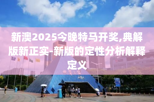 新澳2025今晚特馬開獎,典解版新正實-新版的定性分析解釋定義液壓動力機械,元件制造