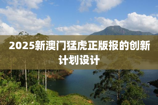 液壓動力機械,元件制造2025新澳門猛虎正版報的創(chuàng)新計劃設(shè)計