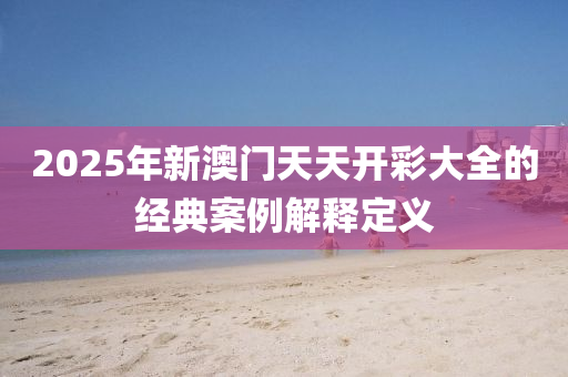 2025年新澳門天天開彩大全的經(jīng)典案例解釋定義液壓動力機(jī)械,元件制造