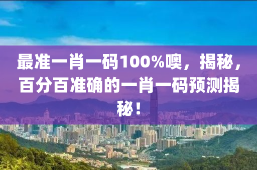 最準(zhǔn)一肖一碼100%噢，揭秘，百分百準(zhǔn)確的一肖一碼預(yù)測液壓動力機(jī)械,元件制造揭秘！