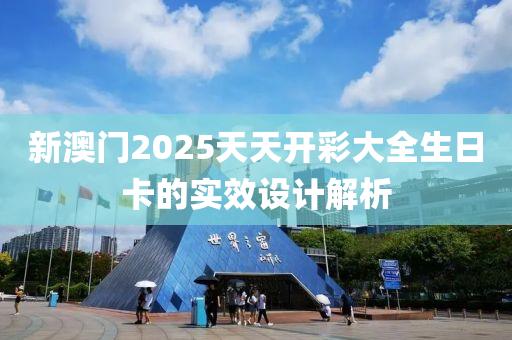 新澳門2025天天開彩大全生日卡的實效設(shè)計解析