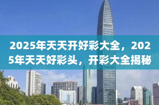 2025年天天開好彩大全，2025年天天好彩頭，開彩大全揭秘液壓動力機(jī)械,元件制造