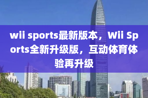 wii sports最新版本，Wii Sports全新升級版，互動體育體驗再升級