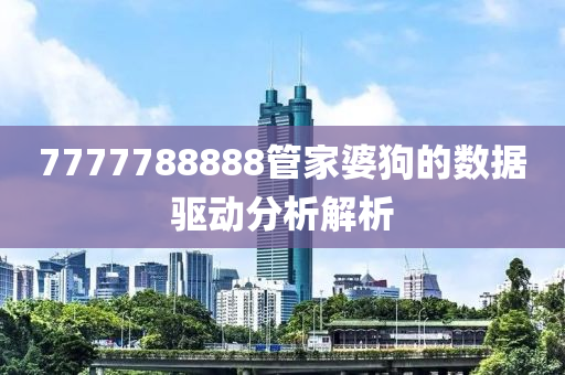 7777788888管家婆狗的數(shù)據(jù)驅(qū)動(dòng)分析解析