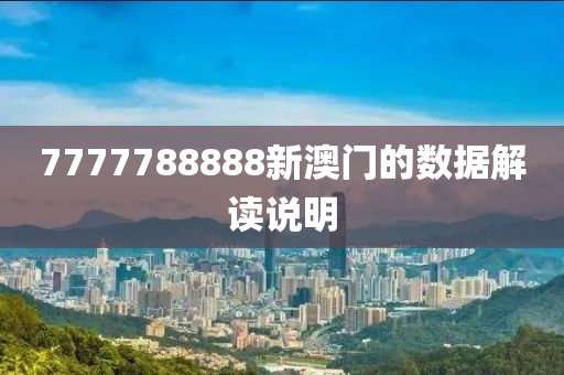 7777788888新澳門的數(shù)據(jù)解讀說明