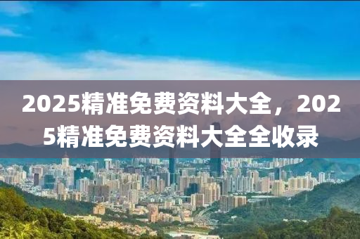 2025精準免費資料大全，2025精準免費資料大全全收錄液壓動力機械,元件制造