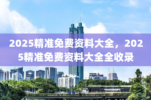 2025精準免費資料大全，2025精準免費資料大全全收錄液壓動力機械,元件制造