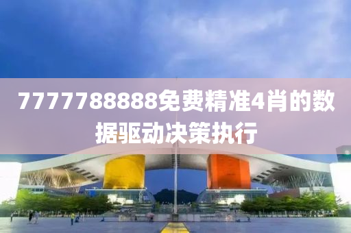 7777788888免費(fèi)精準(zhǔn)4肖的數(shù)據(jù)驅(qū)動(dòng)決策執(zhí)行