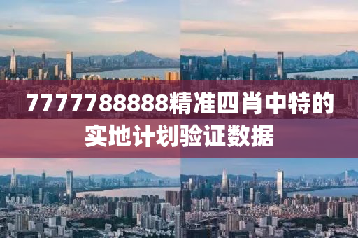 7777788888精準(zhǔn)四肖中特的實(shí)地計(jì)劃驗(yàn)證數(shù)據(jù)