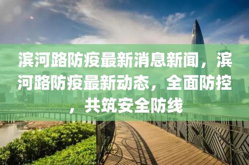 濱河路防疫最新消息新聞，濱河路防疫液壓動力機械,元件制造最新動態(tài)，全面防控，共筑安全防線