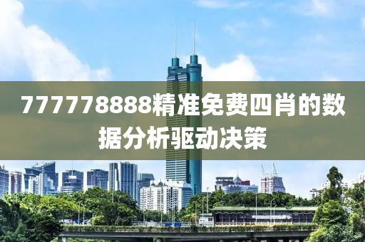 777778888精準(zhǔn)免費(fèi)四肖的數(shù)據(jù)分析驅(qū)動(dòng)決策