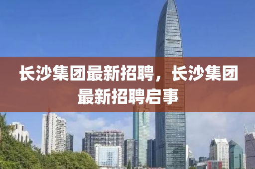 長沙集團最新招聘，長沙集團最新招聘啟事液壓動力機械,元件制造