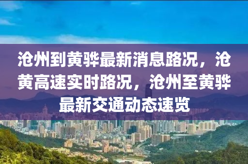 滄州到黃驊最新消息路況，滄黃高速實時路況，滄州至黃驊最新交通動態(tài)速覽