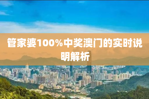 管家婆100%中獎(jiǎng)澳門的實(shí)時(shí)說明解析