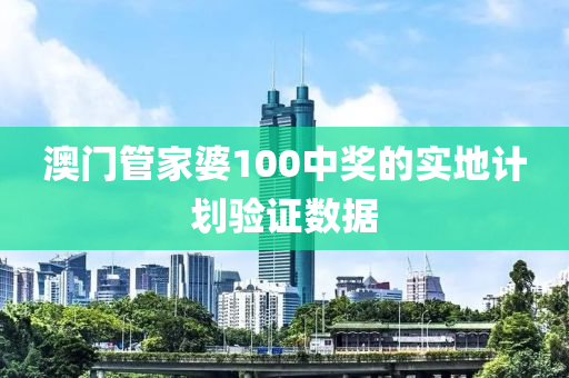 澳門管家婆100中獎的實地計劃驗證數(shù)據(jù)