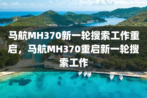 液壓動力機械,元件制造馬航MH370新一輪搜索工作重啟，馬航MH370重啟新一輪搜索工作