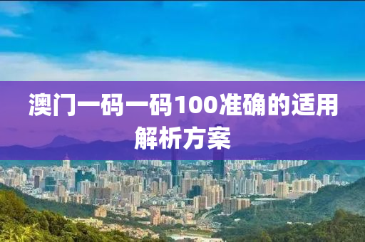 澳門一碼一碼100準(zhǔn)確的適用解析方案