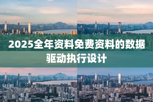 2025全年資料免費資料的數(shù)據(jù)驅(qū)動執(zhí)行設(shè)計