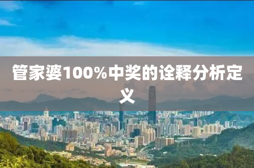 管家婆100%中獎的詮釋分析定義