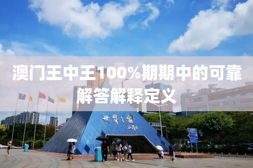 澳門(mén)王中王100%期期中的可靠解答解釋定義