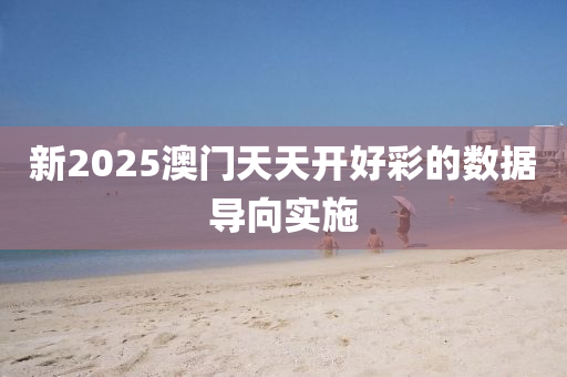 新2025澳門天天開好彩的數(shù)據(jù)導(dǎo)向?qū)嵤?></div><div   id=