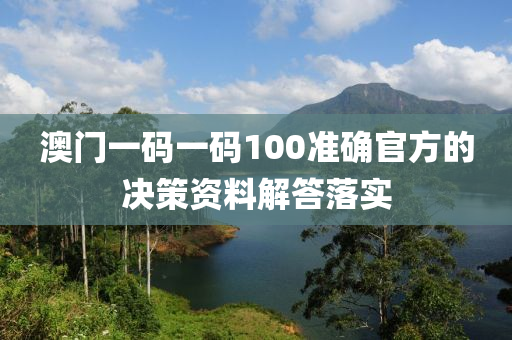 澳門一碼一碼100準確官方的決策資料解答落實