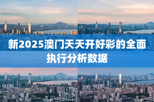 新2025澳門天天開好彩的全面執(zhí)行分析數(shù)據(jù)