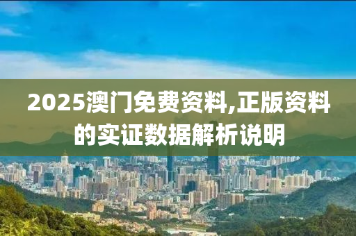 2025澳門免費(fèi)資料,正版資料的實(shí)證數(shù)據(jù)解析說(shuō)明