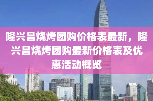 隆興昌燒烤團購價格表最新，隆興昌燒烤團購最新價液壓動力機械,元件制造格表及優(yōu)惠活動概覽