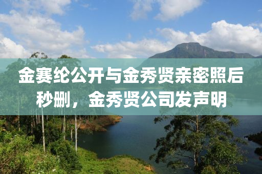 金賽綸公開與金秀賢親密照后秒刪，金秀賢公司發(fā)聲明