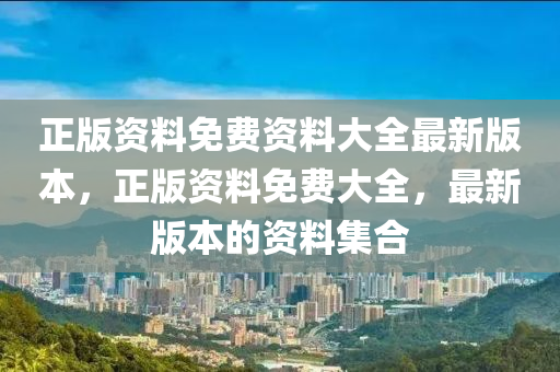 正版資料免費資料大全最新版本，正版資料免費大全，最新版本的資料集合液壓動力機械,元件制造