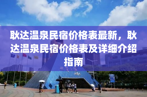 耿達溫泉民宿價格表最新，耿達溫泉民宿價格表及詳細介紹指南