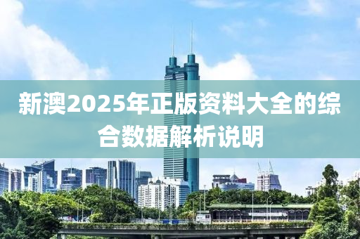 新澳2025年正版資料大全的綜合數(shù)據(jù)解析說(shuō)明